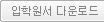 입학원서 다운로드 버튼